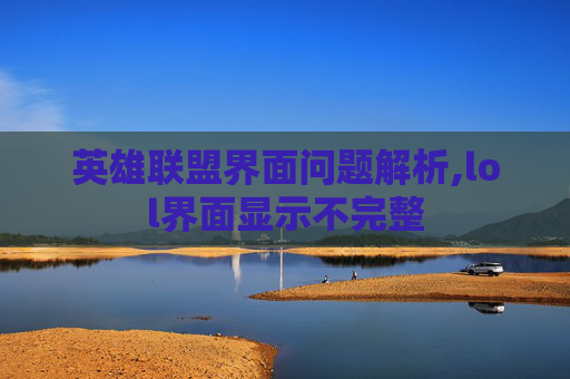 英雄联盟界面问题解析,lol界面显示不完整