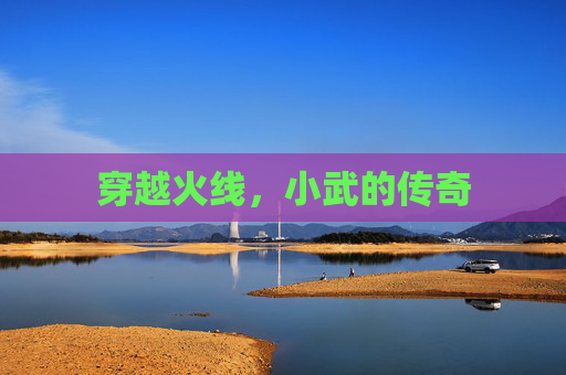 穿越火线，小武的传奇