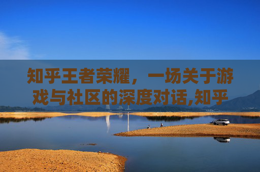 知乎王者荣耀，一场关于游戏与社区的深度对话,知乎王者荣耀特殊符号