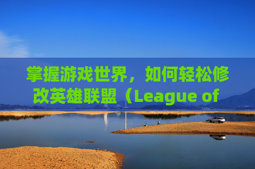 掌握游戏世界，如何轻松修改英雄联盟（League of Legends）的分辨率,lol修改分辨率切不回来