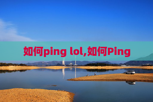 如何ping lol,如何Ping