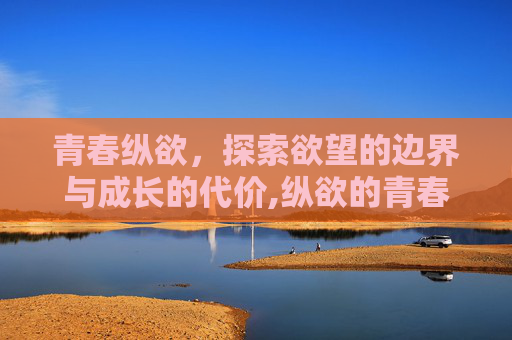 青春纵欲，探索欲望的边界与成长的代价,纵欲的青春紫