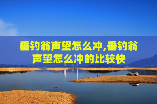 垂钓翁声望怎么冲,垂钓翁声望怎么冲的比较快