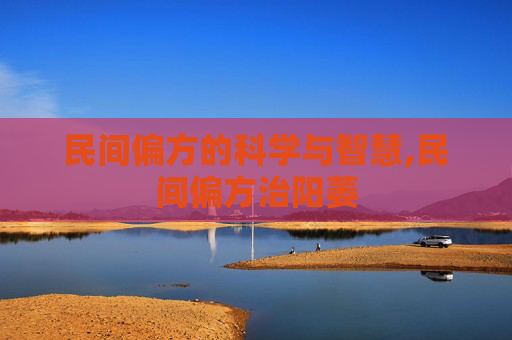 民间偏方的科学与智慧,民间偏方治阳萎