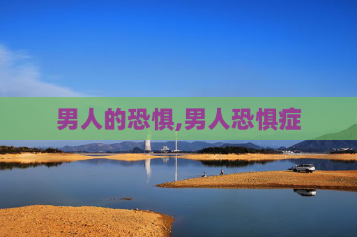 男人的恐惧,男人恐惧症