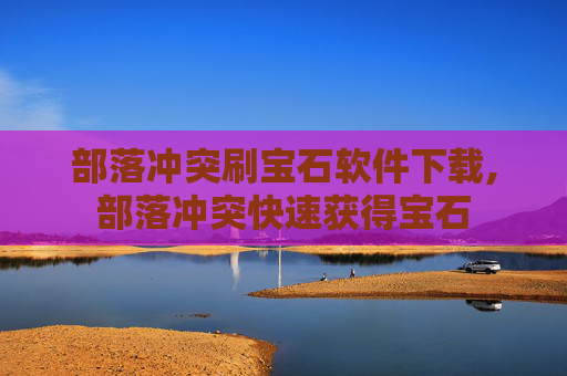部落冲突刷宝石软件下载,部落冲突快速获得宝石