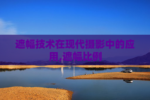 遮幅技术在现代摄影中的应用,遮幅比例