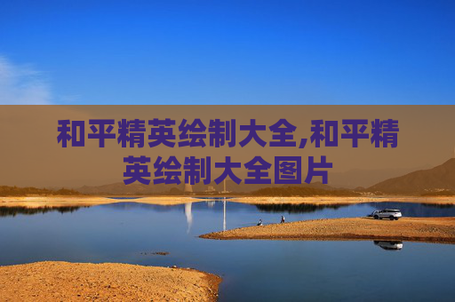 和平精英绘制大全,和平精英绘制大全图片