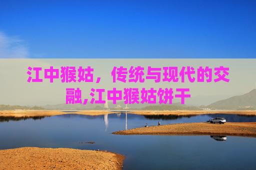 江中猴姑，传统与现代的交融,江中猴姑饼干