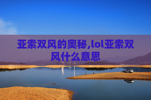 亚索双风的奥秘,lol亚索双风什么意思