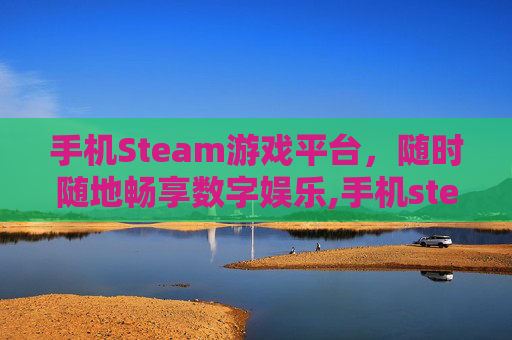 手机Steam游戏平台，随时随地畅享数字娱乐,手机steam打不开