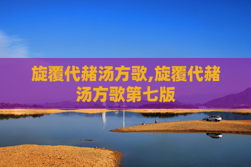 旋覆代赭汤方歌,旋覆代赭汤方歌第七版