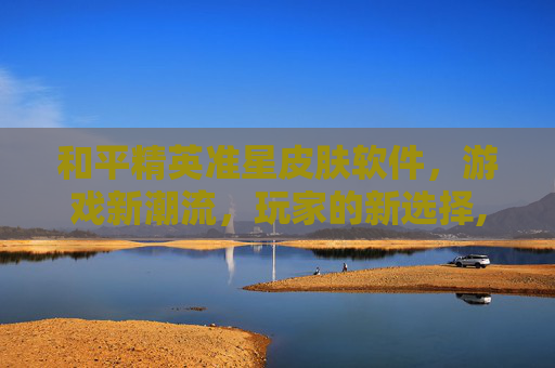 和平精英准星皮肤软件，游戏新潮流，玩家的新选择,和平精英准星皮肤软件叫什么