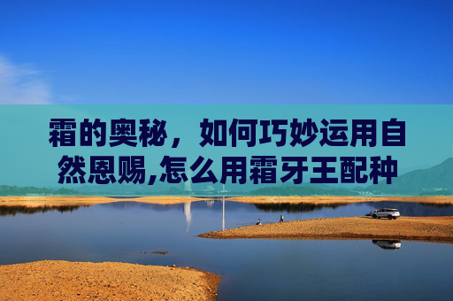 霜的奥秘，如何巧妙运用自然恩赐,怎么用霜牙王配种出荷鲁斯