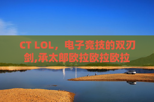 CT LOL，电子竞技的双刃剑,承太郎欧拉欧拉欧拉