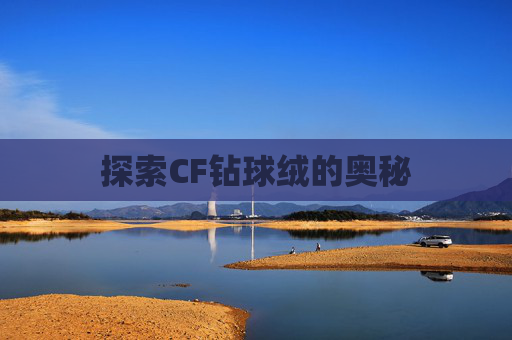 探索CF钻球绒的奥秘