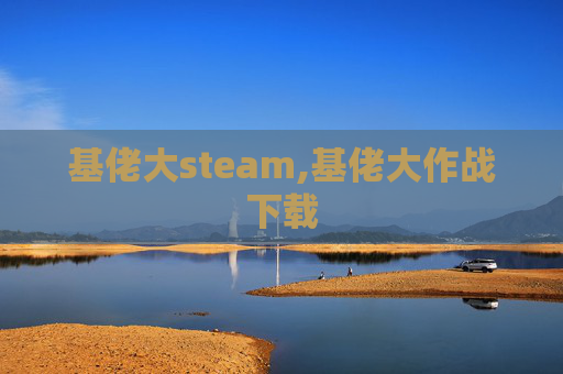 基佬大steam,基佬大作战下载