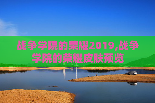 战争学院的荣耀2019,战争学院的荣耀皮肤预览
