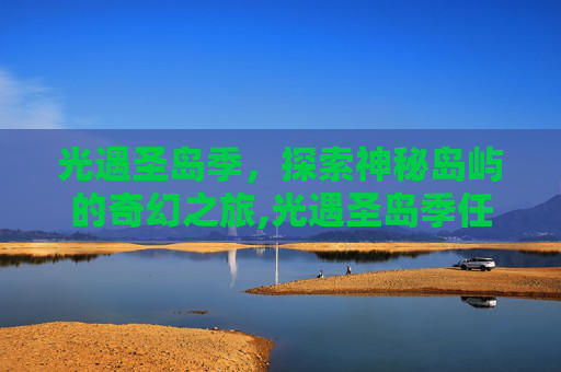 光遇圣岛季，探索神秘岛屿的奇幻之旅,光遇圣岛季任务