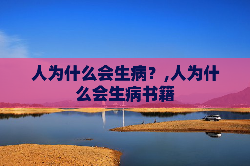 人为什么会生病？,人为什么会生病书籍