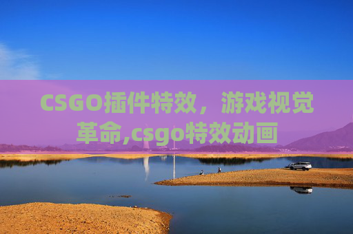 CSGO插件特效，游戏视觉革命,csgo特效动画