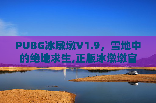 PUBG冰墩墩V1.9，雪地中的绝地求生,正版冰墩墩官网价格
