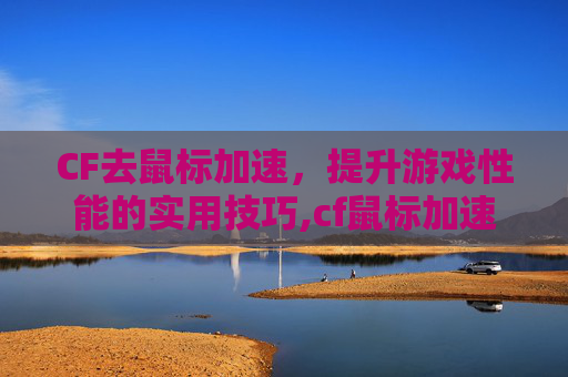 CF去鼠标加速，提升游戏性能的实用技巧,cf鼠标加速度
