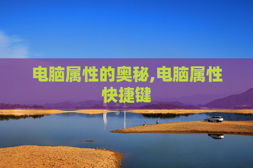 电脑属性的奥秘,电脑属性快捷键