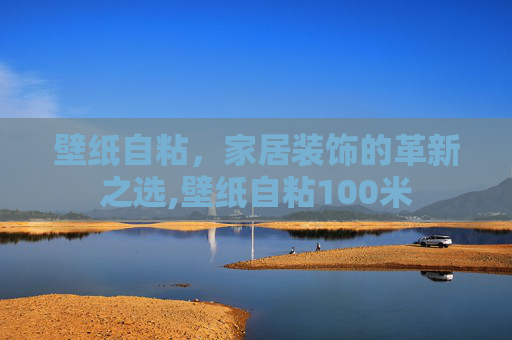 壁纸自粘，家居装饰的革新之选,壁纸自粘100米