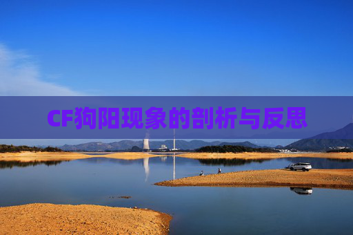 CF狗阳现象的剖析与反思