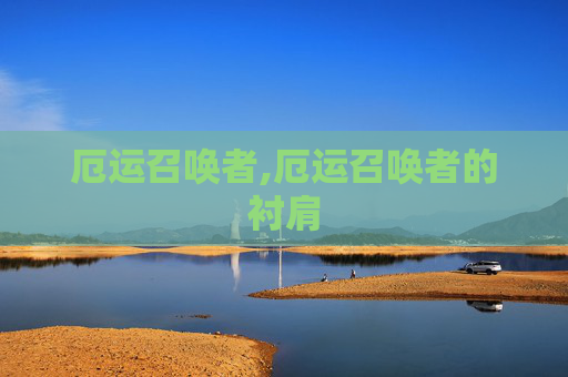 厄运召唤者,厄运召唤者的衬肩