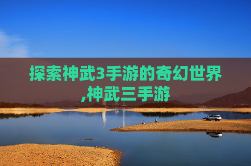 探索神武3手游的奇幻世界,神武三手游