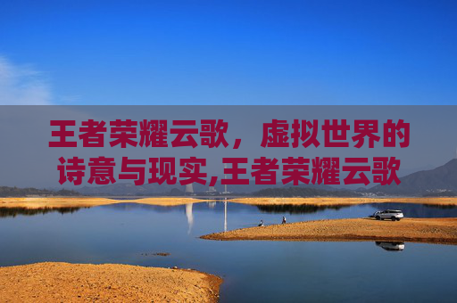 王者荣耀云歌，虚拟世界的诗意与现实,王者荣耀云歌技能介绍