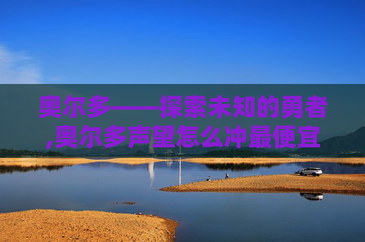 奥尔多——探索未知的勇者,奥尔多声望怎么冲最便宜