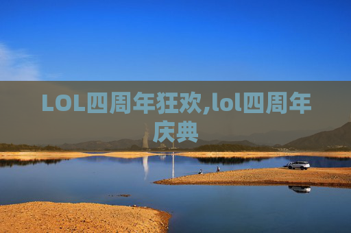 LOL四周年狂欢,lol四周年庆典