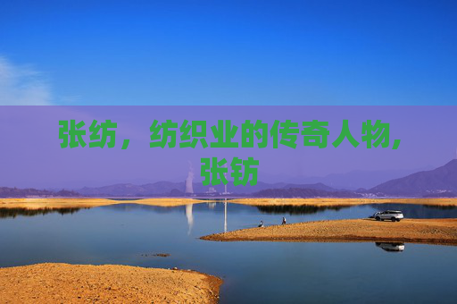 张纺，纺织业的传奇人物,张钫