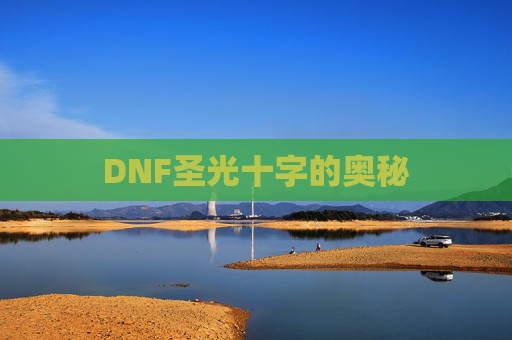 DNF圣光十字的奥秘
