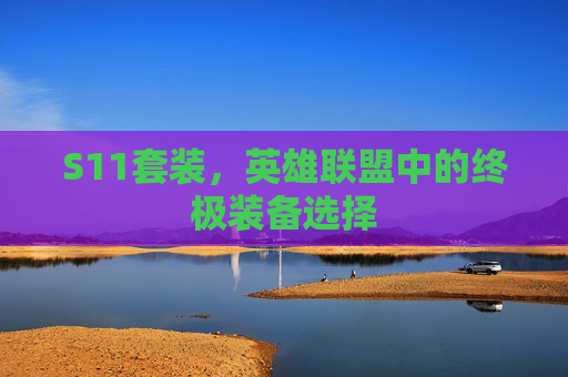 S11套装，英雄联盟中的终极装备选择