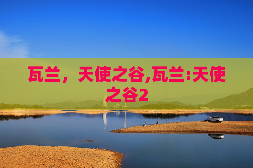 瓦兰，天使之谷,瓦兰:天使之谷2