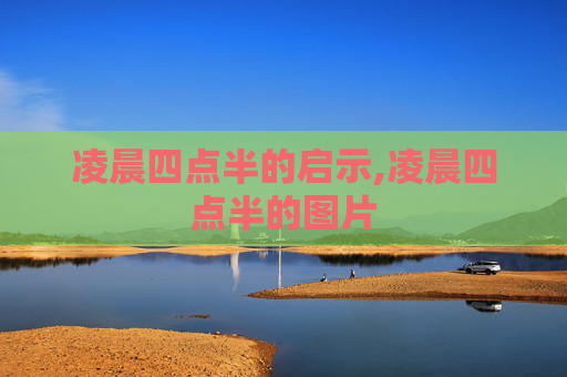 凌晨四点半的启示,凌晨四点半的图片