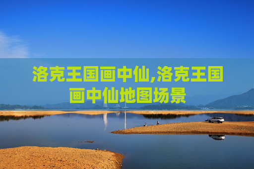 洛克王国画中仙,洛克王国画中仙地图场景