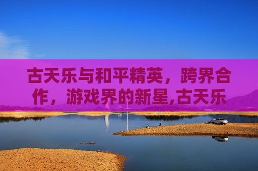 古天乐与和平精英，跨界合作，游戏界的新星,古天乐和平精英主播
