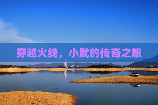 穿越火线，小武的传奇之旅