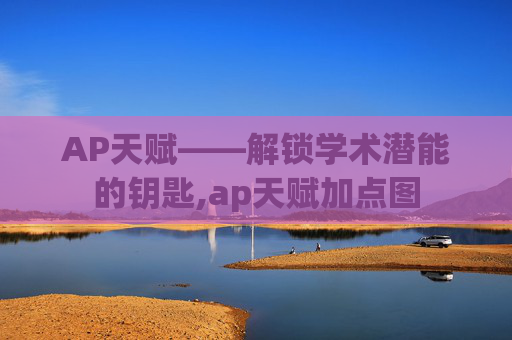 AP天赋——解锁学术潜能的钥匙,ap天赋加点图