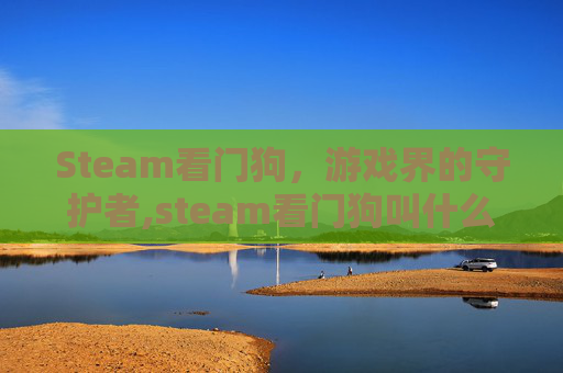 Steam看门狗，游戏界的守护者,steam看门狗叫什么名字