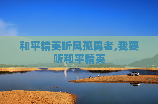 和平精英听风孤勇者,我要听和平精英