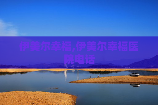 伊美尔幸福,伊美尔幸福医院电话