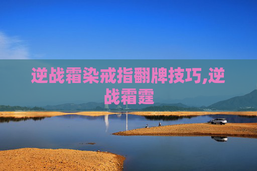 逆战霜染戒指翻牌技巧,逆战霜霆