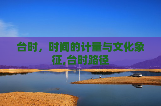 台时，时间的计量与文化象征,台时路径