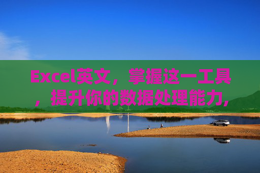 Excel英文，掌握这一工具，提升你的数据处理能力,excel英文翻译成中文